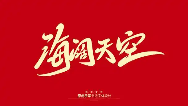 海阔天空设计图__海报设计_广告设计_设计图库_昵图网nipic.com