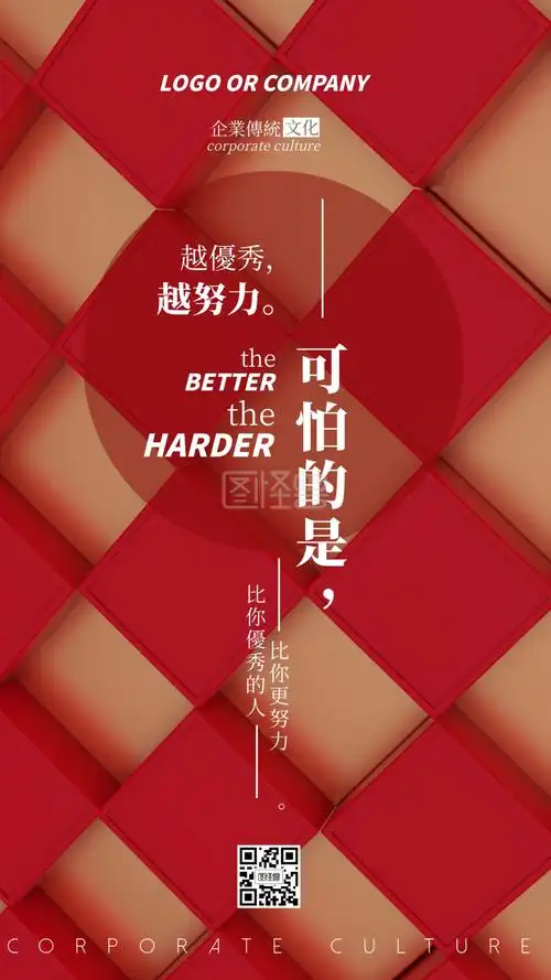 企业传统文化越优秀越努力手机海报