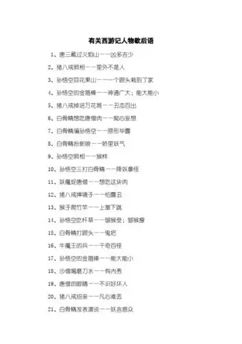 关于西游记的歇后语 - 百度文库