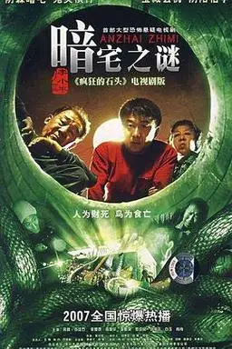 0分 暗宅之谜[电视剧] 导演:李小平  年代: 2007        语言: 汉语