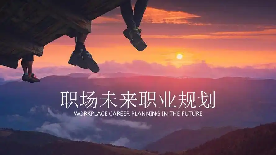 2018年应届大学生职业生涯规划ppt模板素材 (33)