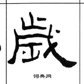 岁隶书书法字典