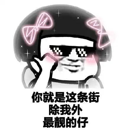 最亮的仔表情包 - 最亮的仔微信表情包 - 最亮的仔qq表情包 - 发表情