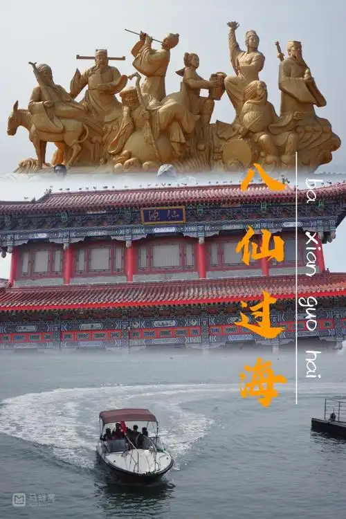 烟台八仙过海景区