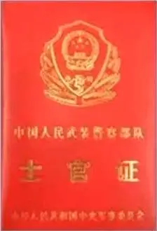 警官证④中国人民解放军学员证③中国人民解放军义务兵证②中国人民