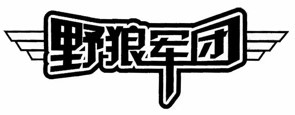 野狼军团 商标公告