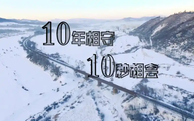 10年相守 10秒相会