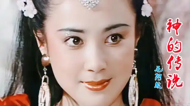 1991年傅艺伟电视剧《封神榜》插曲,《神的传说》,毛阿敏演唱