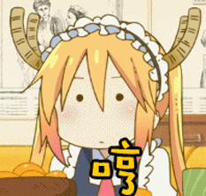 soogifsoogif出品小林家的龙女仆哼生气gif动图_动态图_表情包下载