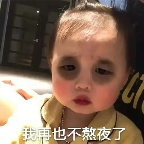 可爱萌娃我再也不熬夜了黑眼圈表情