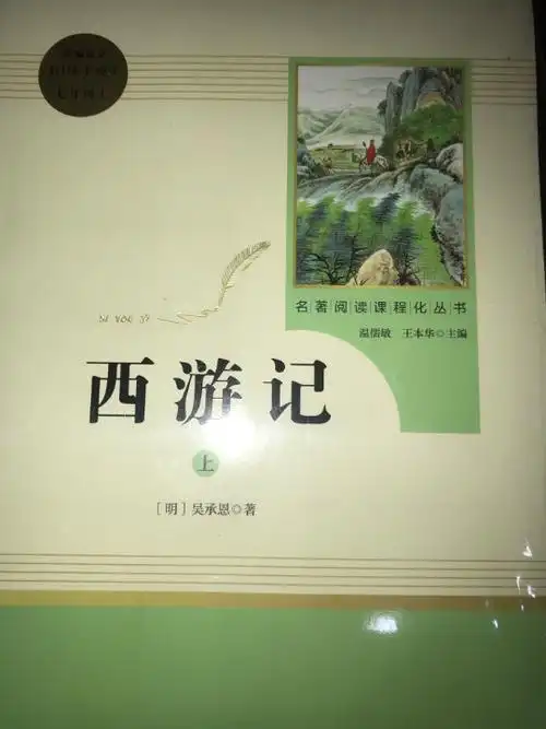 西游记 人教版七年级上 教育部编语文教材指定推荐必读书目 人民教育