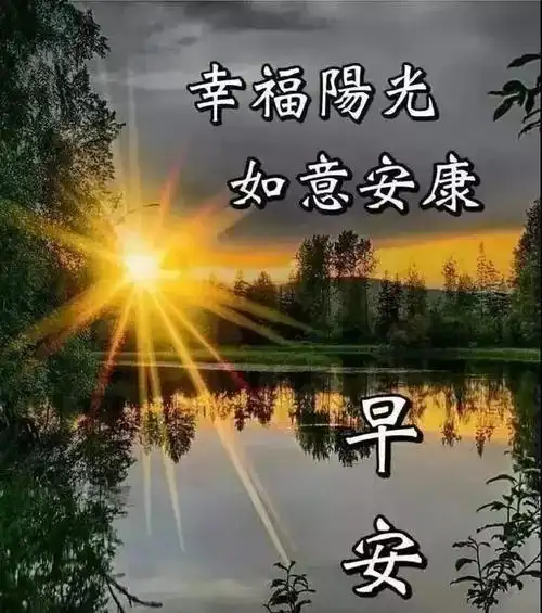早上好图片带字带祝福语温馨唯美的早安问候语句