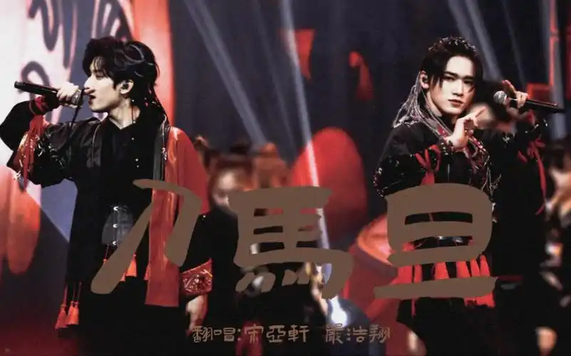 【宋亚轩/严浩翔】少年on fire第二季|刀马旦双人直拍focus_哔哩哔哩