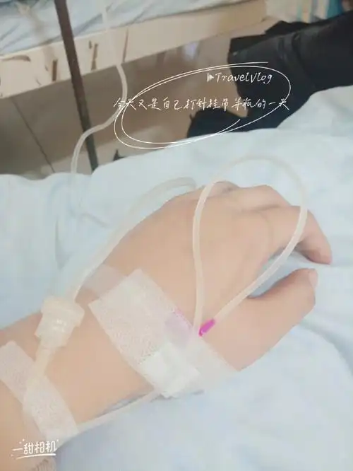 又是自已打针挂吊瓶的一天.