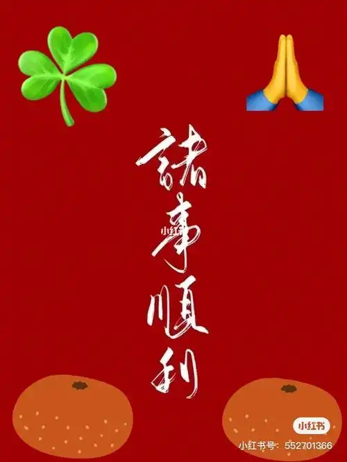 工作顺利,中级职称考试顺利通过73,宝宝健康平安快乐成长,家里一切