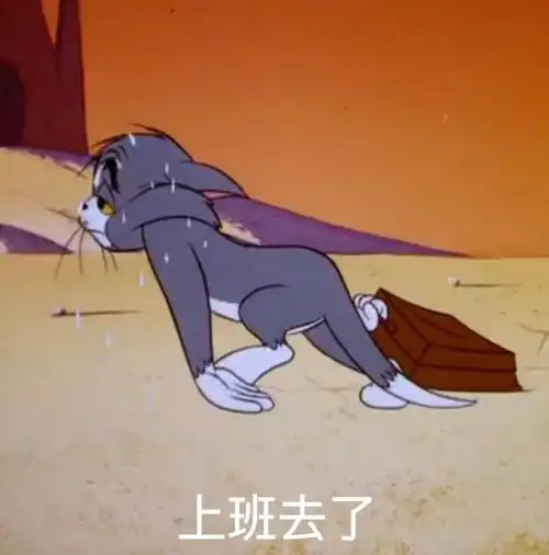 表情包 上班去了 早 在o了 请问你对今年脱单有信心吗 我没睡