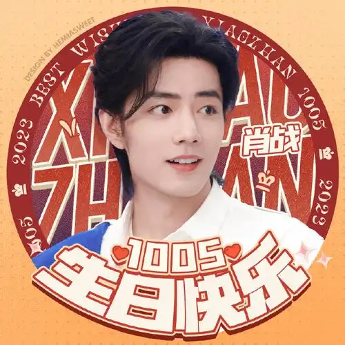 陪伴肖战的点点滴滴#|#肖战1005生日快乐#60686061生贺|头像