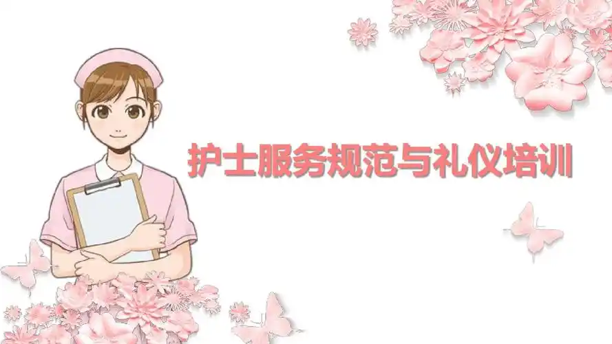 医疗医院护士护理礼仪培训课件ppt