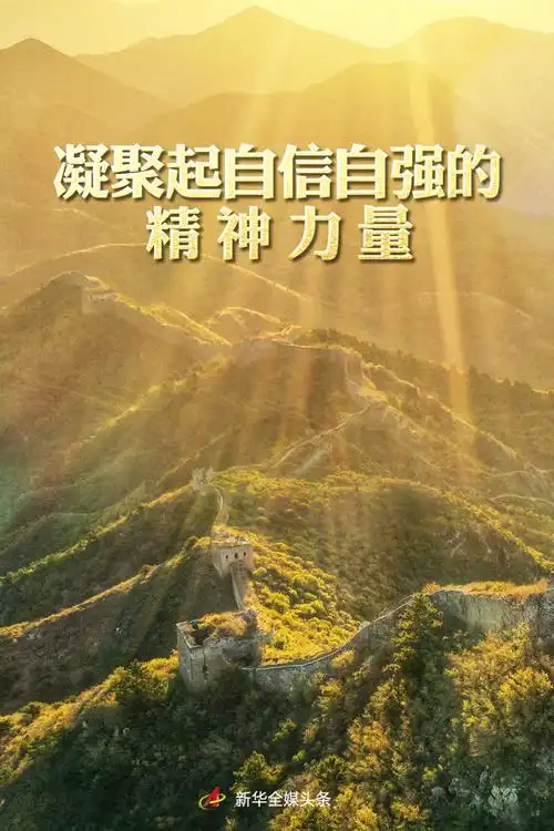 强信心·开新局|凝聚起自信自强的精神力量——新征程上满怀信心开新
