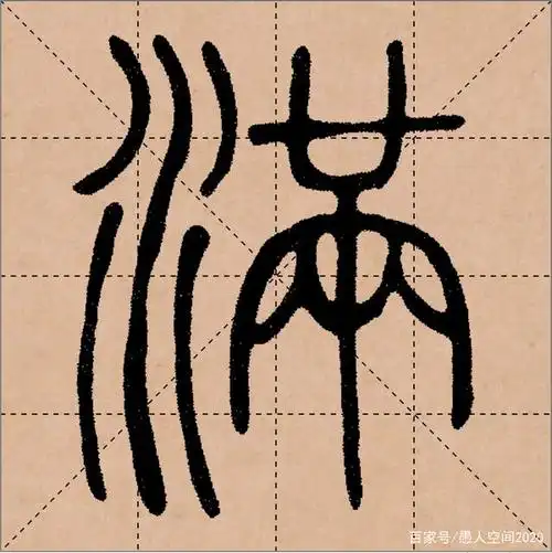 清朝邓石如的篆书"满"