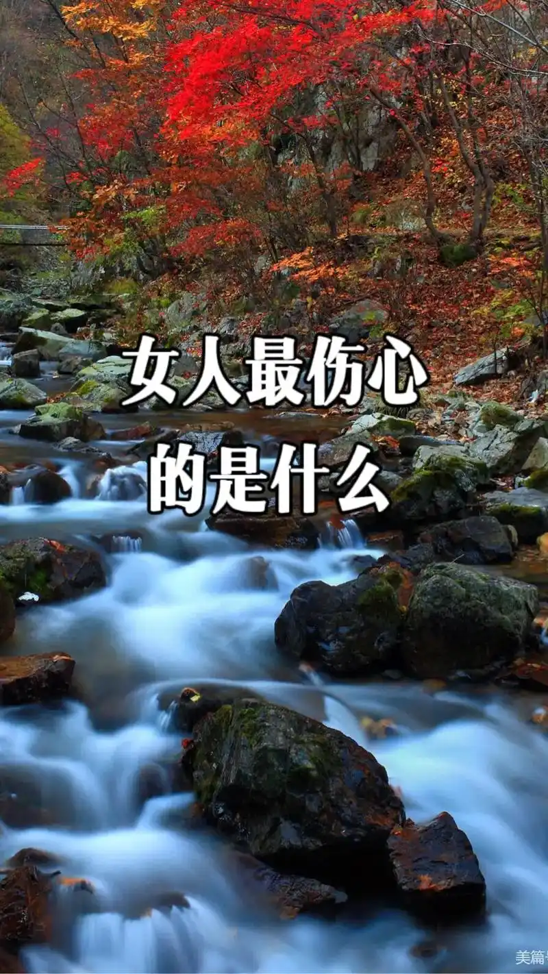 抖音图文来了 #女人最伤心的是什么 ##心灵感悟 #情感共 - 抖音