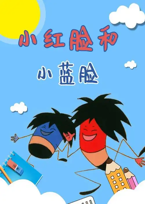 小蓝脸和小红脸