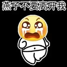 "燕子不要离开我"表情包7815  满脑子都是岳云鹏那句"燕子  - 抖