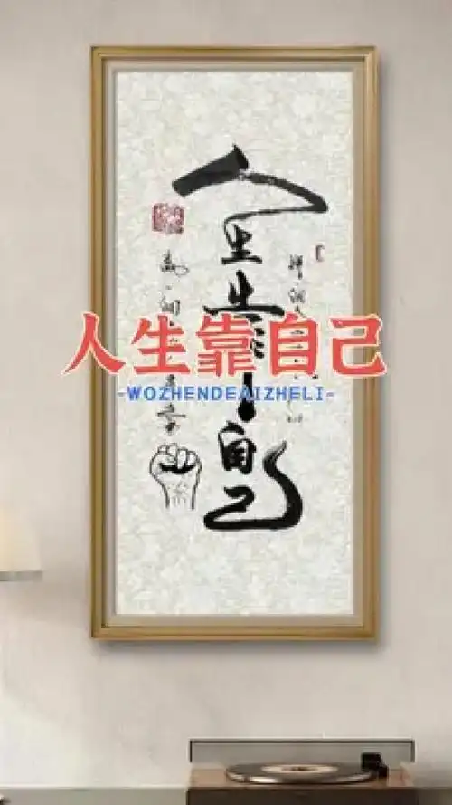 靠自己,不一定会赢得最后的成功,但一定会收获属于自己的精彩人生.