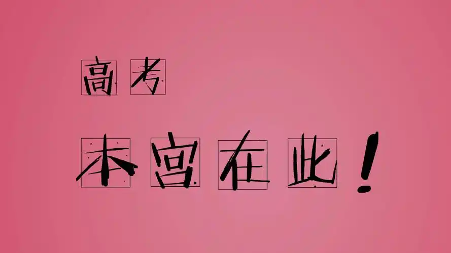 为高考加油的霸气语录图片