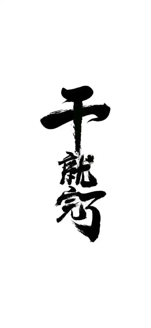 一期新年文字壁纸!