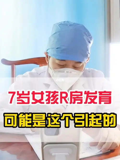 7岁女孩乳房发育可能是这个一起的