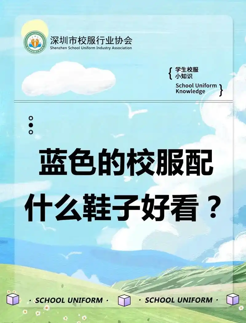 97蓝色的校服配什么鞋子好看97.