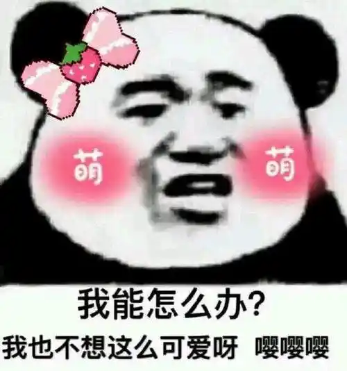 萌混过关