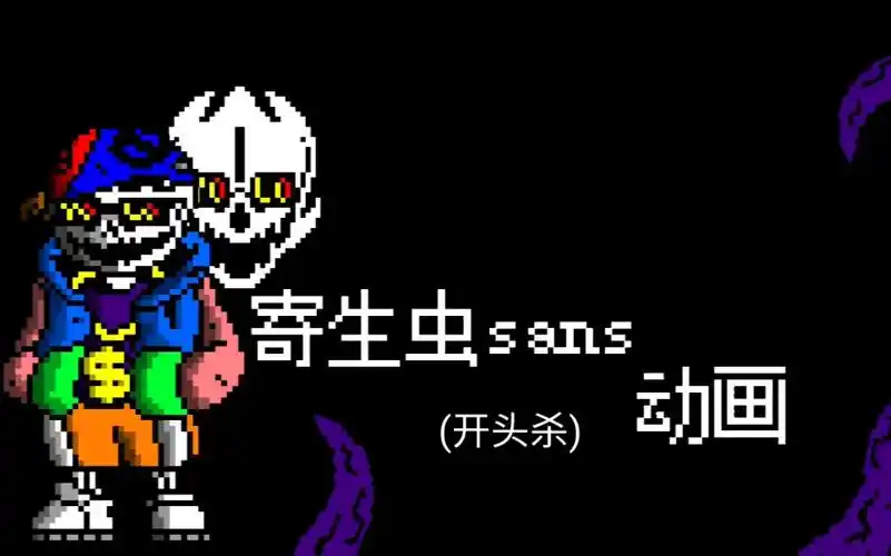 寄生虫sans 动画 开头杀
