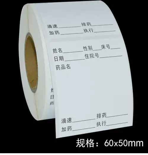 预售年后发货医院用输液瓶贴标签吊瓶输液卡输液单标贴医嘱标签药瓶
