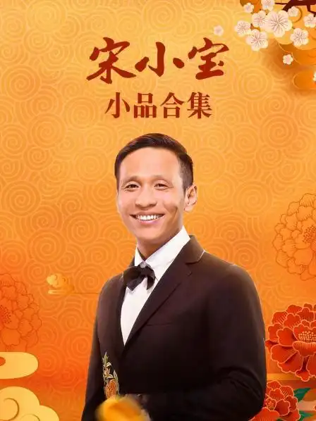 宋小宝小品合集