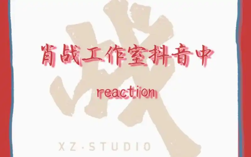 【肖战reaction】前方一枚新人话唠up前来考古肖战之肖战工作室抖音