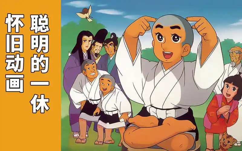 70后80后的童年回忆:经典动画《聪明的一休》怀旧主题曲op,中字修正版