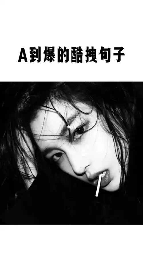 a到爆的酷拽句子