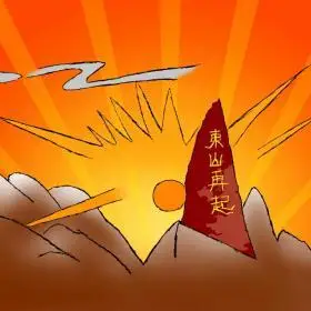 东山再起
