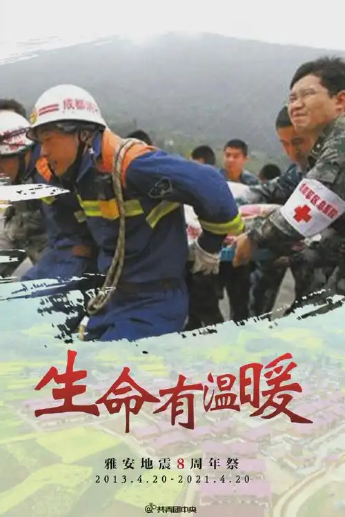 雅安地震八周年祭