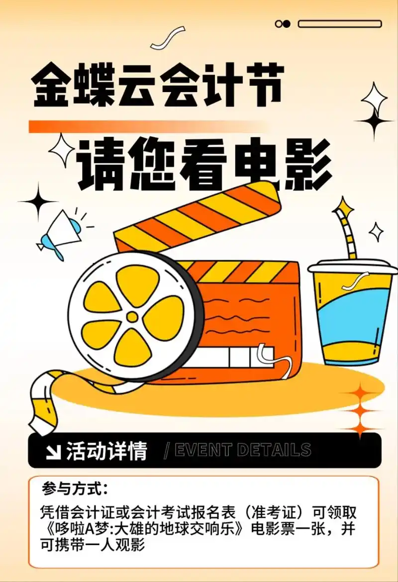 金蝶会计节请您看电影