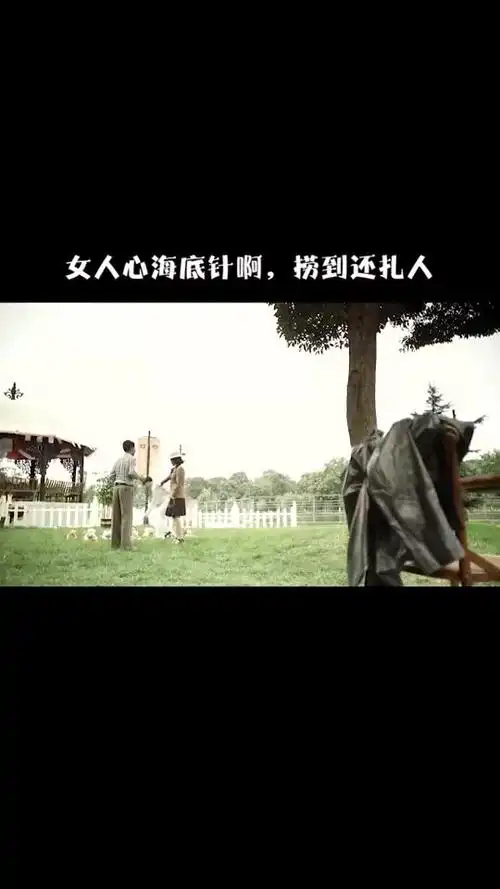 女人心海底针啊,捞到还扎人