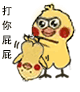 打你屁屁(小黄鸡)_屁屁_小黄表情