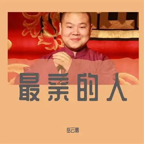 最亲的人岳云鹏