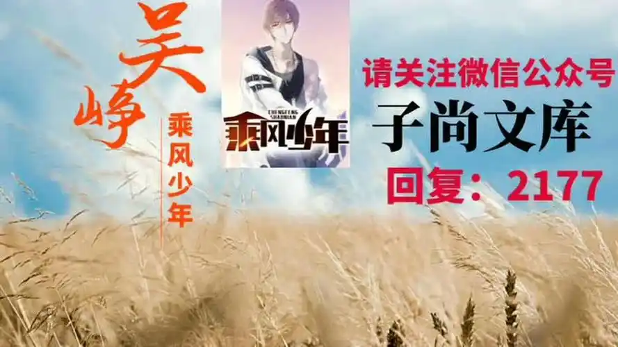 乘风少年吴峥林夏听澜本尊最新章节