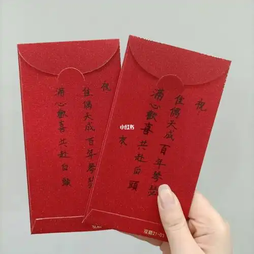 手写 新婚红包的仪式感