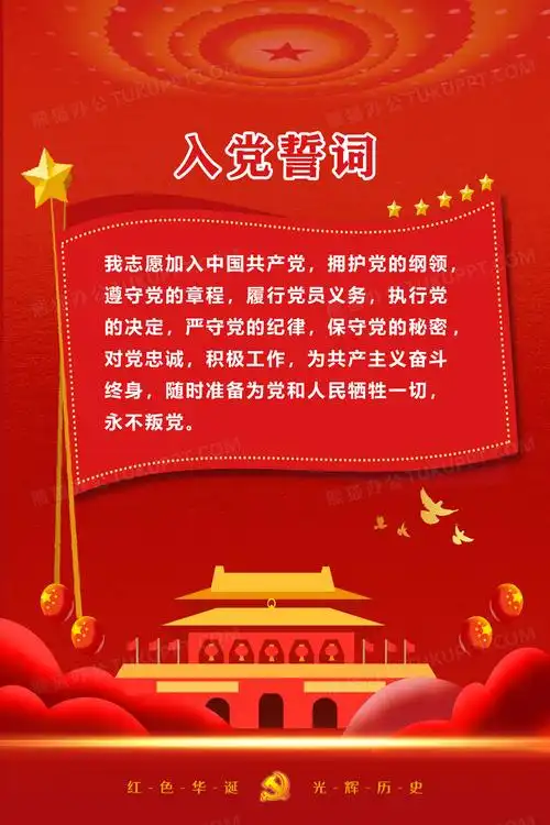 红色大气入党誓词海报