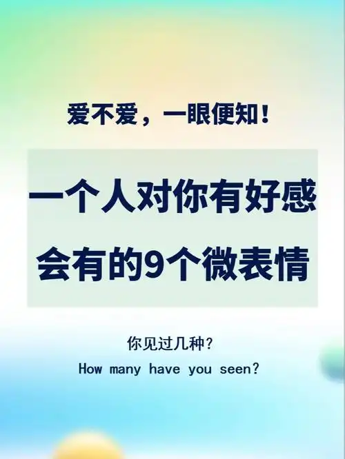 一个人对你有好感藏不住的9个微表情