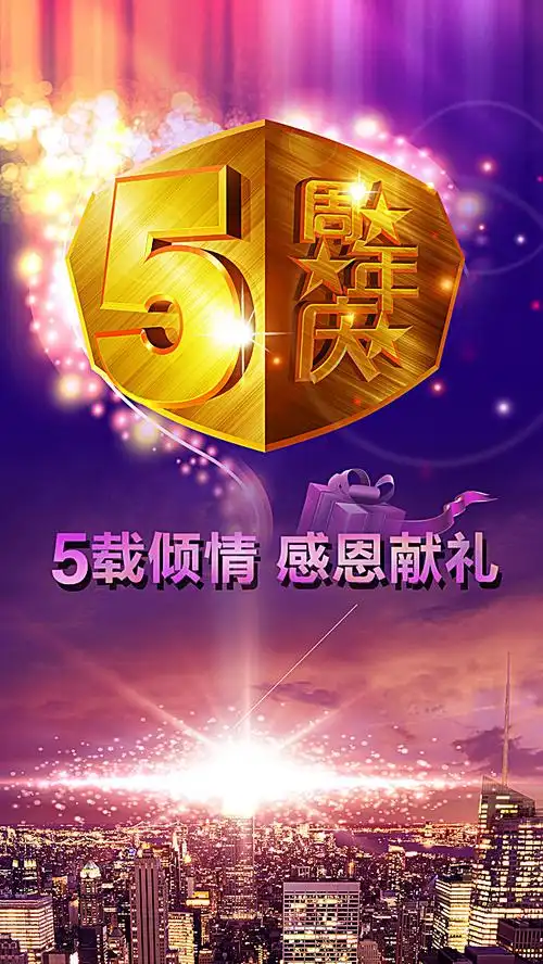 搜图123提供独家原创5周年庆典h5背景下载,此素材图片已被下载4次,被